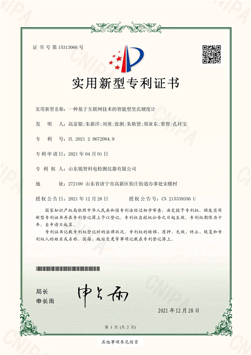 一種基于互聯網技術的智能型里氏硬度計