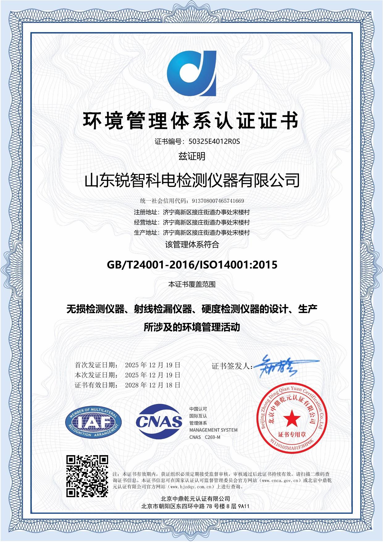 ISO14001 環境管理體系認證證書